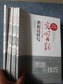 光明日报教你这样读 光明日报教你这样读 高中版 6本合售