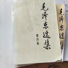 毛泽东选集（第4卷）