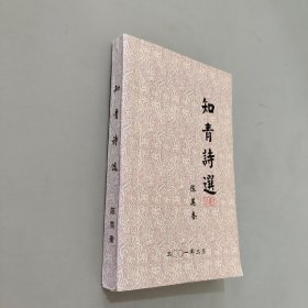 知青诗选