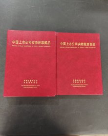 中国上市公司实物股票集珍