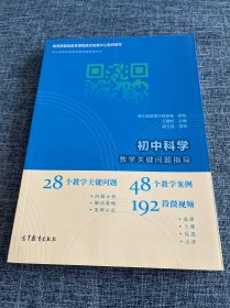 初中科学教学关键问题指导