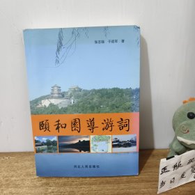 颐和园导游词（作者签赠本）
