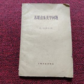 苏联音乐美学问题(一版一印)