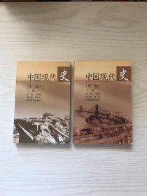 中国现代史（上册）