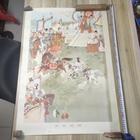 百岁挂帅精品年画 人民美术出版社 1978年一版三印 24040252