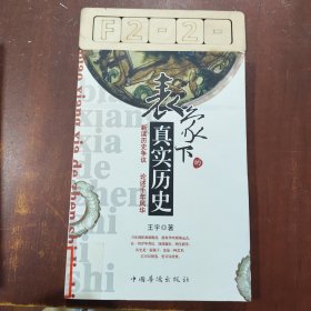 表象下的真实历史