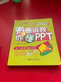 别告诉我你懂PPT