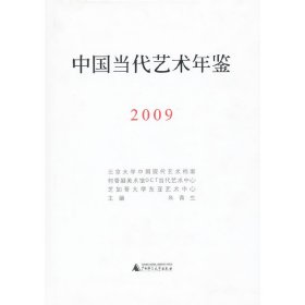 中国当代艺术年鉴2009