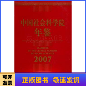 中国社会科学院年鉴(2007)