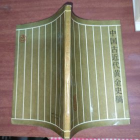 中国古近代黄金史稿