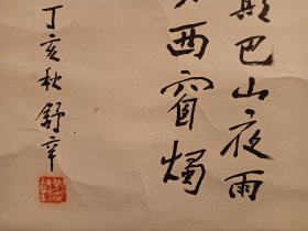 著名语言学家、南开大学刘叔新教授，笔名舒辛（1934--2016），丁亥2007年写，钤印刘叔新，书法，——李商隐七绝巴山夜雨，君问归期未有期，巴山夜雨涨秋池，何当共剪西窗烛，却话巴山夜雨时，——画心约2尺1尺，刘叔新先生，笔名舒辛，号韵缕斋士，祖籍广东惠州惠城，1934生于广州