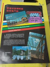云南省红河轴承厂 楚雄林业机械厂云南气门厂 云南资料 广告纸 广告页