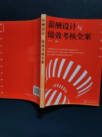 薪酬设计与绩效考核全案——实战图解版