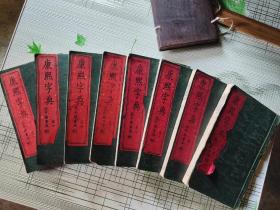 康熙字典 全八册 光绪十一年点石斋印 原装红木夹板
