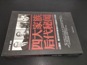 四大家族后代秘闻