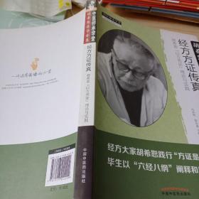 经方方证传真：胡希恕“以方类证”理论与实践