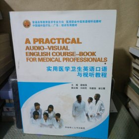 實(shí)用醫(yī)學(xué)衛(wèi)生英語口語與試聽教程（含4張光盤）