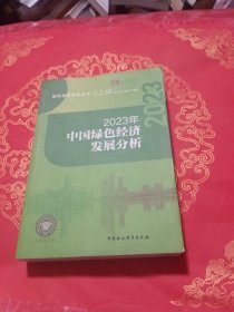 2023年中国绿色经济发展分析