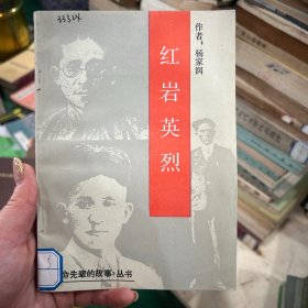 红岩英烈