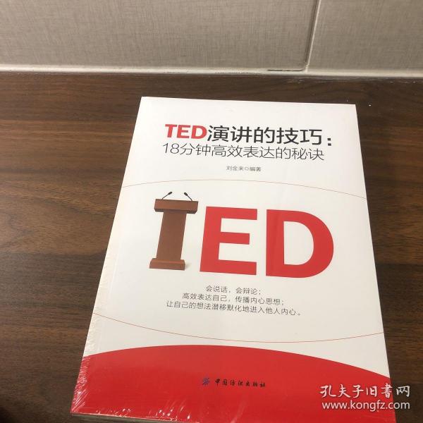 TED演讲的技巧:18分钟高效表达的秘诀