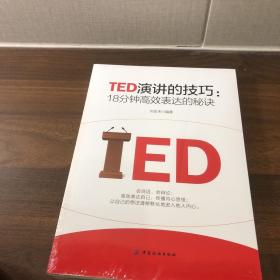 TED演讲的技巧:18分钟高效表达的秘诀