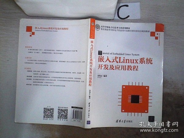 嵌入式Linux系统开发及应用教程/高等学校电子信息类专业系列教材