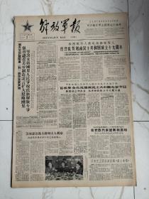 解放军报1964年9月2日，五法线中将欢宴印度尼西亚客人，刘亚楼空军上将到达卡拉奇，总政文工团公演话剧南方来信，共产党员，五好战士特等射手杨志彬