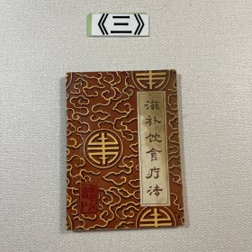 滋补饮食疗法