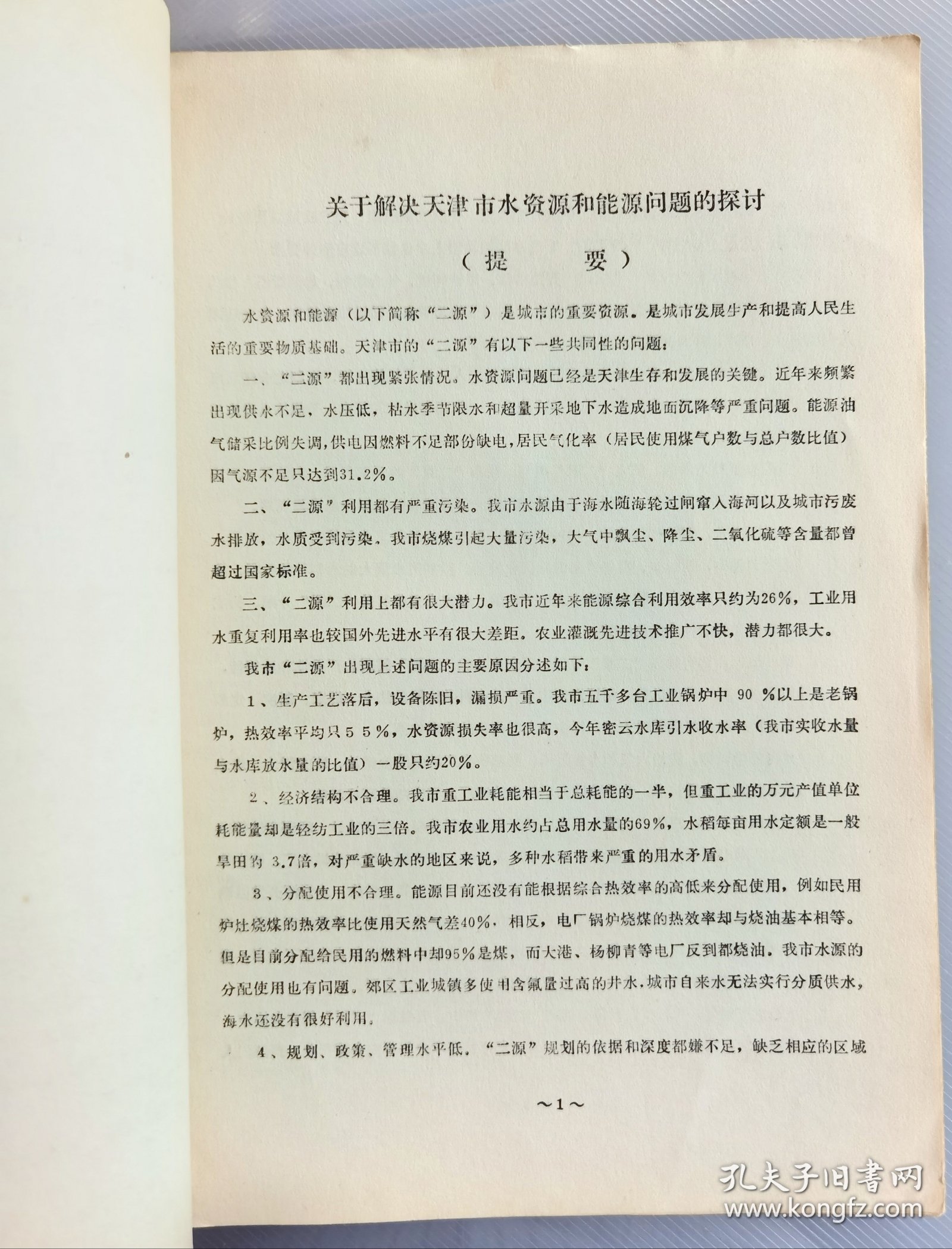 1981年关于解决天津市水资源和能源问题的探讨，中国自然辩证法研究会成立大会暨首届年会学术论文