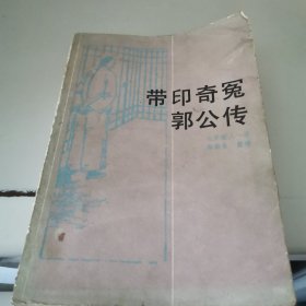 带印奇冤郭公传