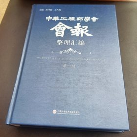 中华工程师学会会报整理汇编（第一册）