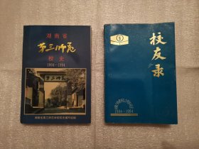 湖南省第三师范校史（1904-1994）+ 湖南省第三师范学校校友录（1904-1994）建校90周年纪念