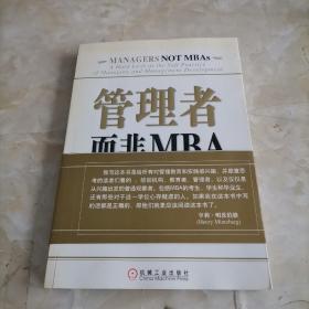 管理者而非MBA