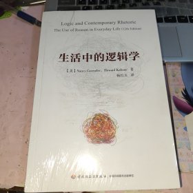 生活中的逻辑学