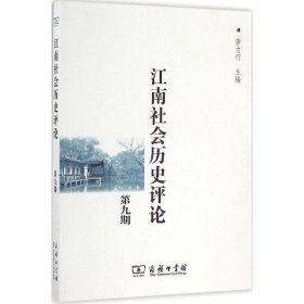 江南社会历史评论