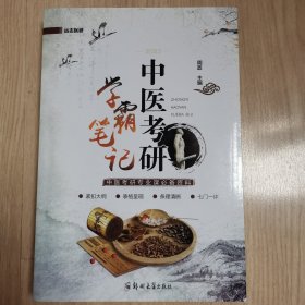 中医考研学霸笔记