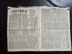 少见报纸----川北大学校闻 1951年12月15日【品相如图】