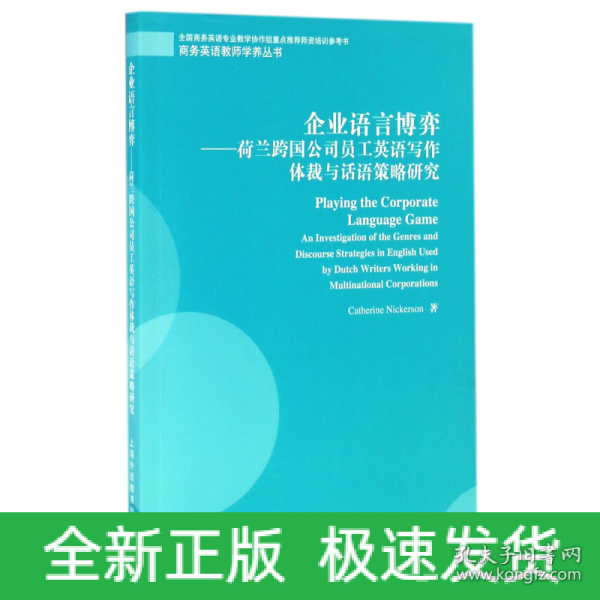 企业语言博弈：荷兰跨国公司员工英语写作体裁与话语策略研究