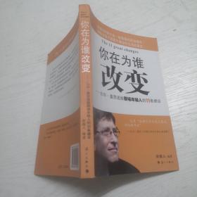 你在为谁改变：比尔·盖茨送给职场年轻人的11条建议