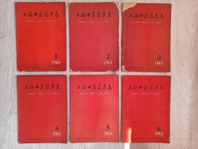 上海中医药杂志1964年1至12期全。
