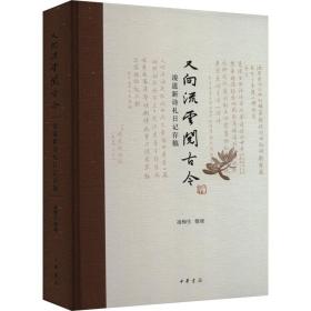 又向流云閱古今 凌道新詩札記存稿 歷史古籍 凌梅生 新華正版