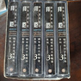 磁带 拜厄钢琴基本教程全套5盘（钢琴教材示范辅导系列产品3-