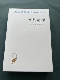 汉译世界学术名著丛书 第十五辑：公共选择