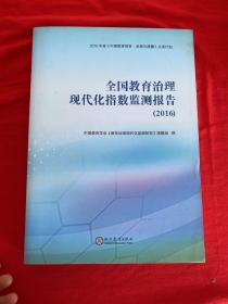 全国教育治理现代化指数监测报告 2016