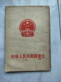 中华人民共和国宪法  1954 年一版一印