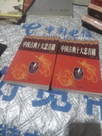 中国古典式大悲喜剧 白话本上下