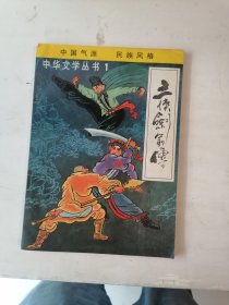 三侠剑前传（评书）