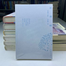 祈祷树（米成洲诗集） 未拆封