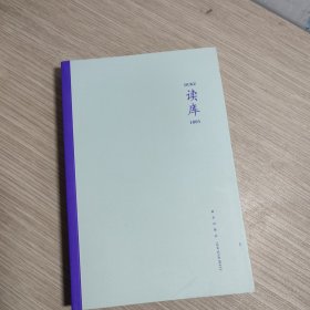 读库1801-1806 6本合售 1801九品 其余全新