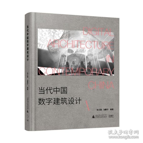 当代中国数字建筑设计（从先锋实验到落成实践——中国数字建筑设计发展全面复盘）